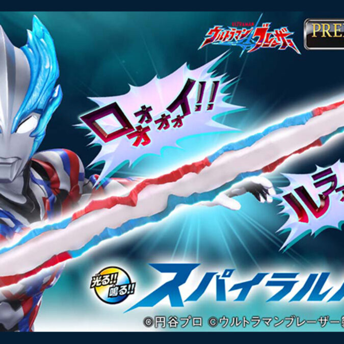 光る！鳴る！なりきり玩具「ウルトラマンブレーザー」光の槍
