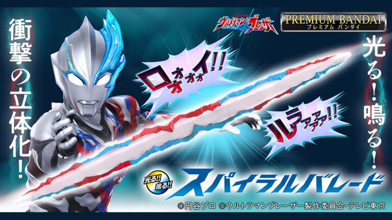 光る!鳴る!なりきり玩具「ウルトラマンブレーザー」光の槍「スパイラルバレード」予約開始!