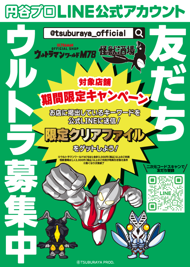 期間限定】円谷プロ公式LINEキャンペーン「ウルトラマンワールドM78 