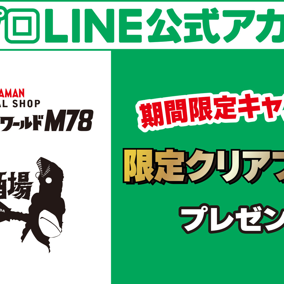 期間限定】円谷プロ公式LINEキャンペーン「ウルトラマンワールドM78