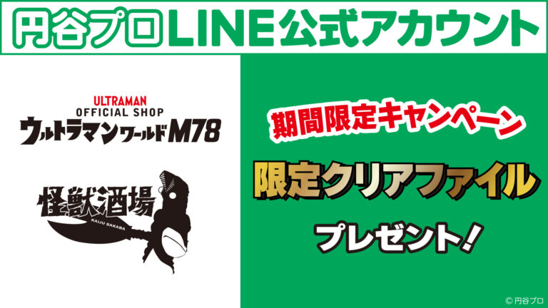 【期間限定】円谷プロ公式LINEキャンペーン「ウルトラマンワールドM78」「怪獣酒場」で2024年1月19日(金)より開始!