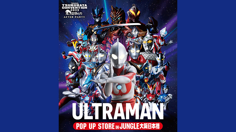 「ウルトラマンPOP UP STORE」大阪・日本橋ジャングルで1月12日(金)より開催！