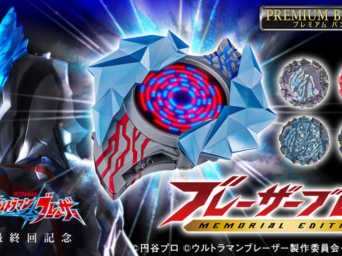 ブレーザーブレス MEMORIAL EDITION」予約開始！『ウルトラマン