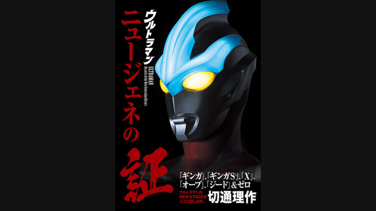 ホビージャパン書籍「ウルトラマン ニュージェネの証『ギンガ』『ギンガS』『X』『オーブ』『ジード』&ゼロ」発売!