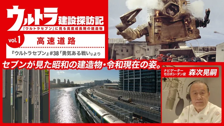 『ウルトラセブン』をテーマに建造物を紹介!「ウルトラ建設探訪記」全12回の連載と紹介映像を公開!