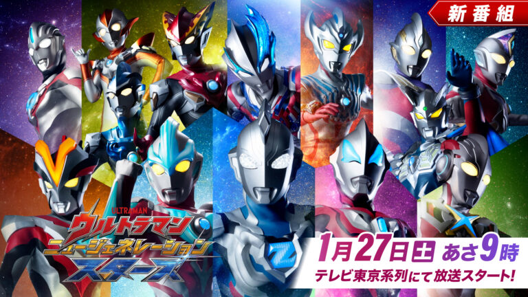 新番組『ウルトラマン ニュージェネレーション スターズ』1/27日(土)あさ9時放送開始!オオタ ユカが公式SNSで見どころを紹介!