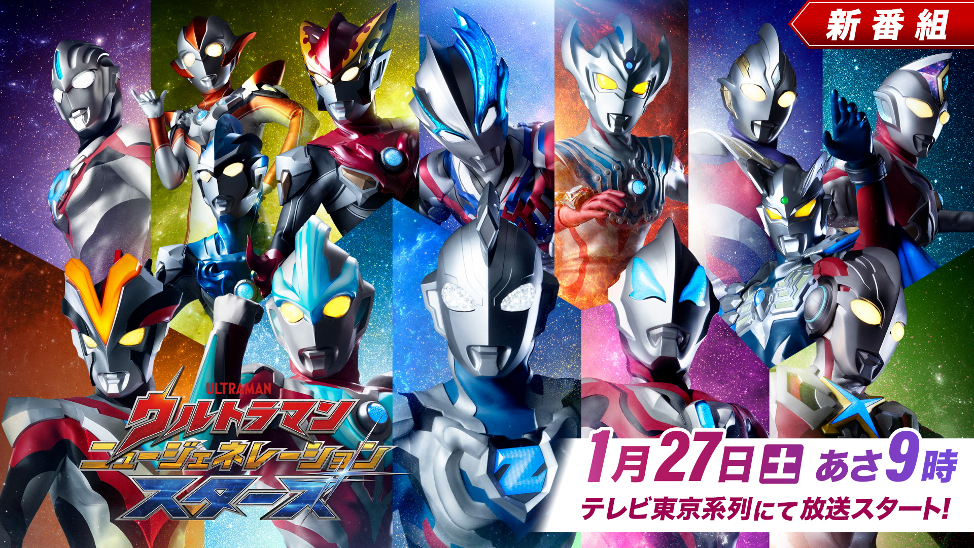 新番組『ウルトラマン ニュージェネレーション スターズ』1/27日(土)あさ9時放送開始!オオタ ユカが公式SNSで見どころを紹介!