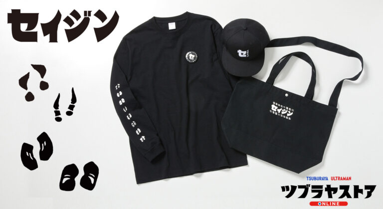 本日1月8日はセイジン(星人)の日!ウルトラマンシリーズに登場する人気の宇宙人たちの足跡をあしらった新アイテムが「ツブラヤストアONLINE」に登場!