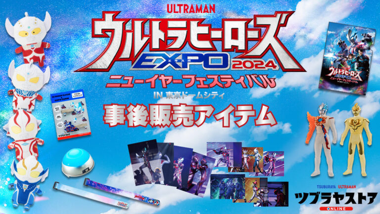 ツブラヤストアにて「ウルトラヒーローズEXPO 2024 ニューイヤーフェスティバル IN 東京ドームシティ」のグッズ事後販売がスタート!ステージの名場面を集めたブロマイドが新登場!
