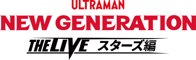 「NEW GENERATION THE LIVE スターズ編」がスケールアップし、全国５会場で開催決定！