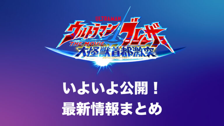 大ヒット上映中!映画『ウルトラマンブレーザーTHE MOVIE』最新情報まとめ、プレミア上映会動画も公開!
