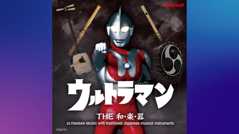 CD「ウルトラマン THE 和・楽・器」3月20日(水)発売、主題歌やテーマ曲を伝統和楽器の演奏で表現!