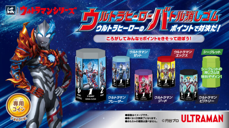 「はま寿司」で「ウルトラヒーローバトル消しゴム」がもらえる!2/20(火)よりキャンペーン開始!