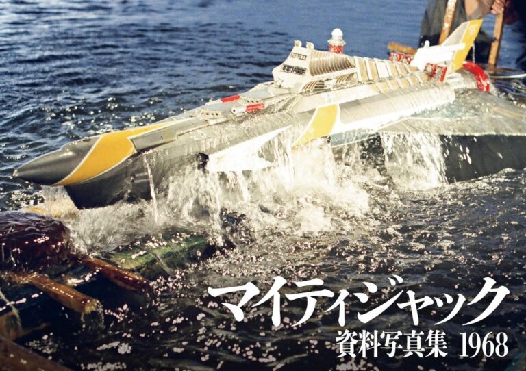 責任編集・庵野秀明/「マイティジャック資料写真集 1968」2/26(月)発売決定!「ツブラヤストアONLINE」で数量限定 先行販売スタート!