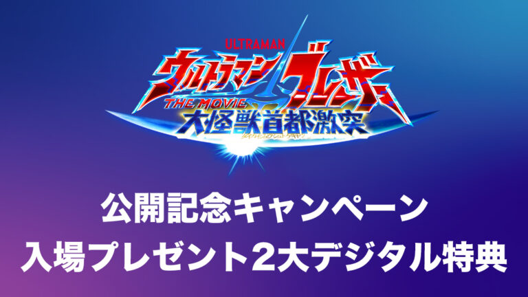 最新情報発表!『ウルトラマンブレーザー THE MOVIE』 公開記念キャンペーン&入プレ2大デジタル特典!
