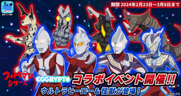 ウルトラヒーローたちが大人気NFTゲーム「EGGRYPTO(エグリプト)」コラボイベントに2月23日(金)より登場!