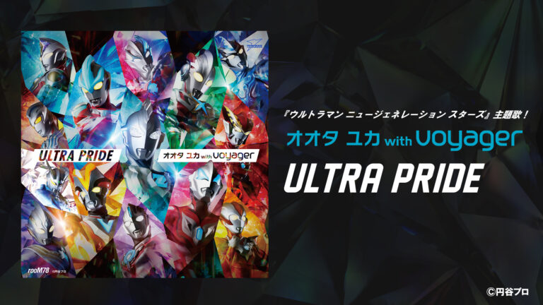 『ウルトラマン ニュージェネレーション スターズ』主題歌「ULTRA PRIDE」ダウンロード/ストリーミング配信&CD発売開始!
