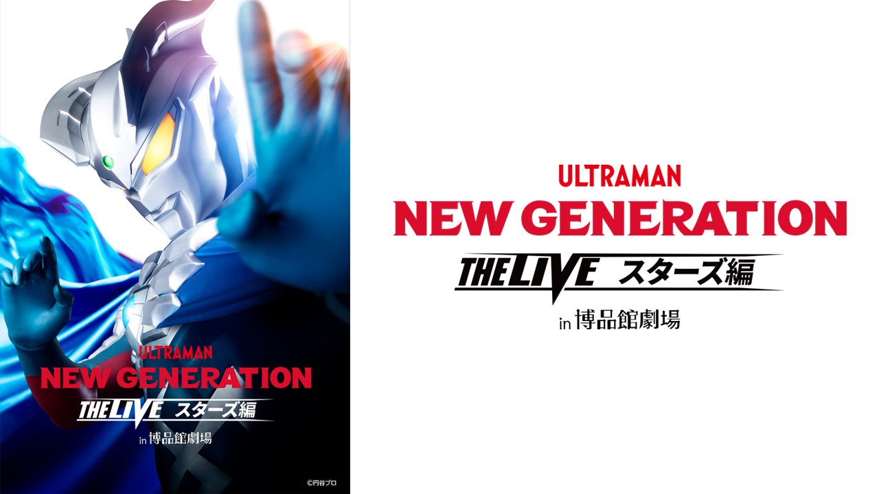 NEW GENERATION THE LIVE スターズ編 in 博品館劇場エリア関東