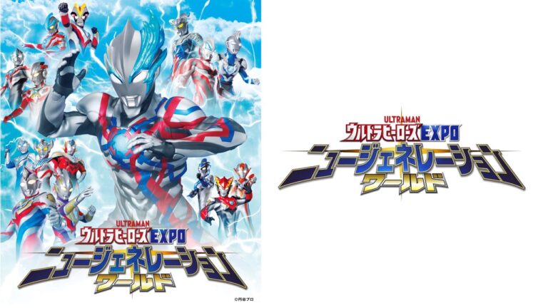 ウルトラヒーローたちとふれあえる！大迫力の怪獣展示も！「ウルトラヒーローズEXPO ニュージェネレーションワールド IN 東京ソラマチ®」3月16日(土)～4月8日(月)開催！