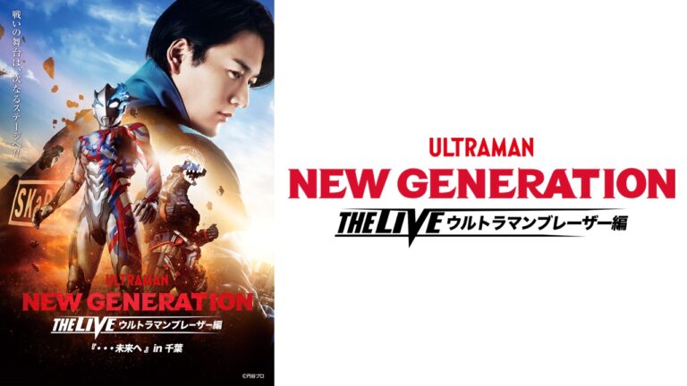 NEW GENERATION THE LIVE ウルトラマンブレーザー編 『・・・未来へ』ツアーファイナル公演が2024年6月22日(土)千葉県松戸市で開催決定！