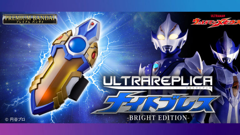 変身アイテム「ウルトラレプリカ ナイトブレス-BRIGHT EDITION-」発光ギミック搭載・劇中セリフ収録でリニューアル登場!