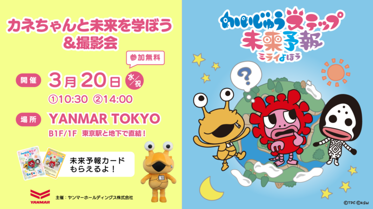 「かいじゅうステップ 未来予報」カネちゃんと未来を学ぶトークセッション＆撮影会が3月20日（水・祝）に開催！