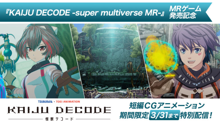 『KAIJU DECODE -super multiverse MR-』発売記念!短編CGアニメーション『KAIJU DECODE 怪獣デコード』期間限定配信スタート!