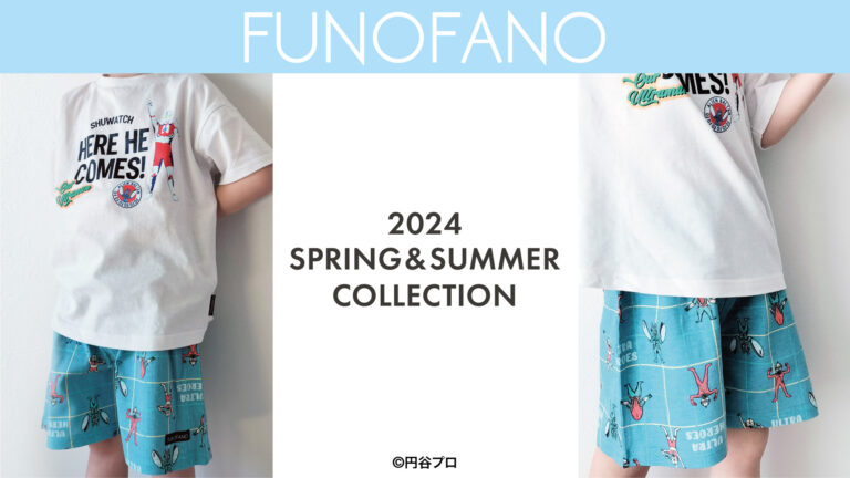 ウルトラマンやウルトラセブンの2024年 春・夏服アイテムがこども服ブランド「FUNOFANO(フノファノ)」に登場
