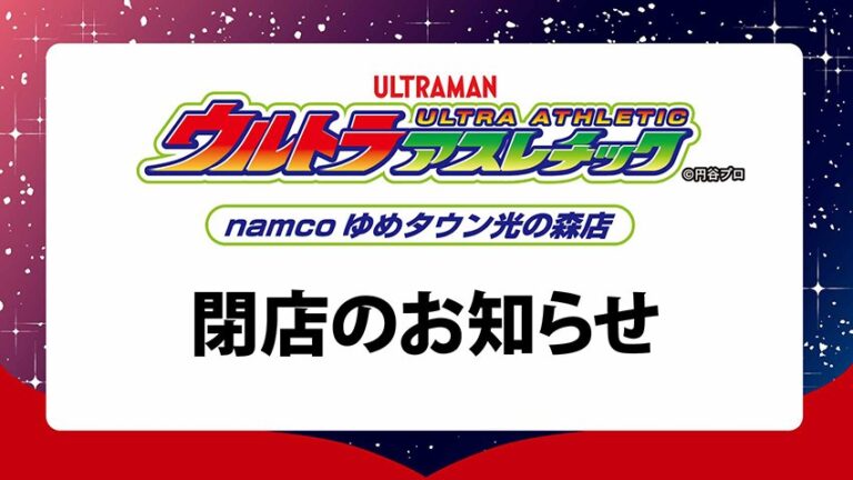 「ウルトラアスレチックゆめタウン光の森店」閉店のお知らせ