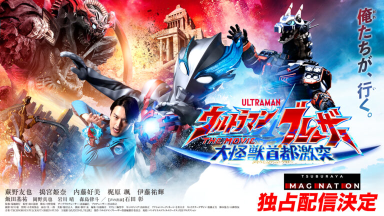 見放題独占配信決定!『ウルトラマンブレーザー THE MOVIE 大怪獣首都激突』3/22(金)より「TSUBURAYA IMAGINATION」にて!