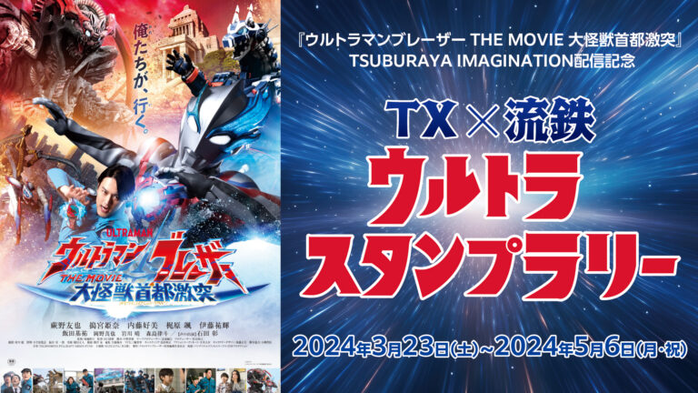 「TX×流鉄 ウルトラスタンプラリー」3/23(土)~5/6(月・祝)開催決定!
