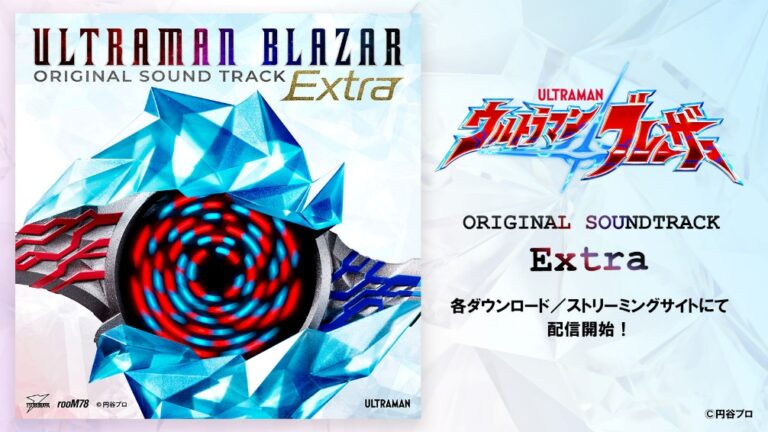 「ウルトラマンブレーザー オリジナルサウンドトラック EXTRA」3月22日(金)よりダウンロード/ストリーミング配信開始!