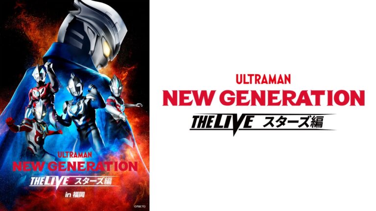 「NEW GENERATION THE LIVEスターズ編」福岡公演が開催決定！