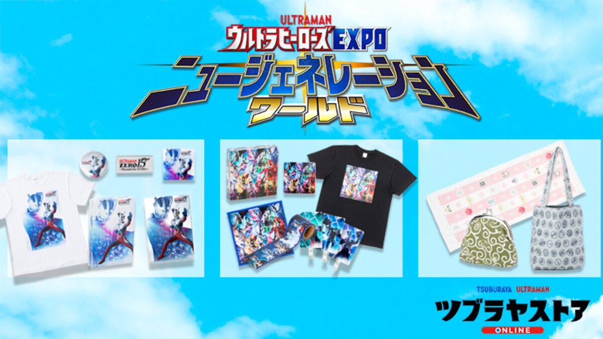 ツブラヤストアONLINE」3月新商品情報！「ウルトラヒーローズEXPO