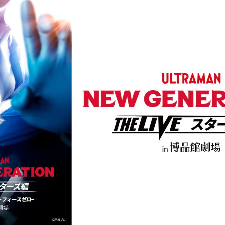 4月7日(日)開催「NEW GENERATION THE LIVEスターズ編 ~奴らが