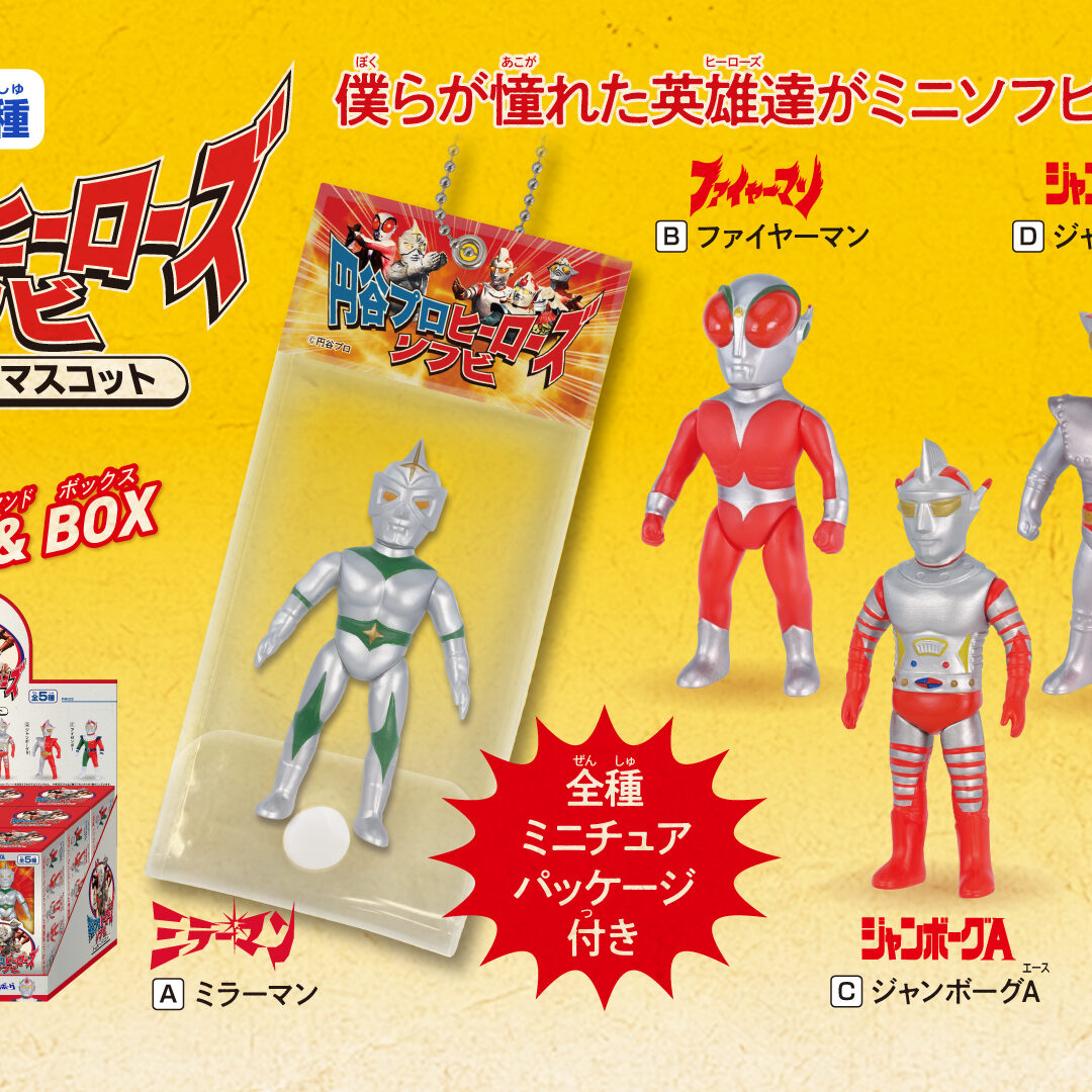円谷プロ ヒーローズソフビ ボールチェーンマスコット」4月下旬発売 