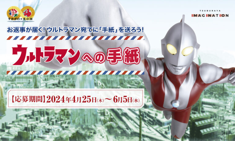 大好評企画「ウルトラマンへの手紙」募集受付開始！「ウルトラマンの日」にあなたへのお返事が届く！