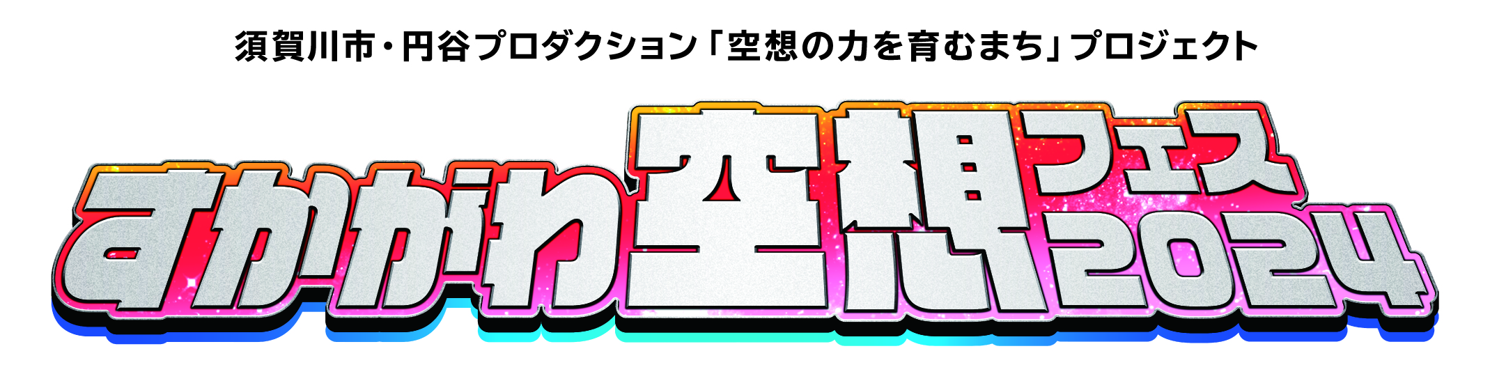 福島空港にて「空想エアポート」開催！「すかがわ空想フェス2024」参加無料イベントの受付もスタート！