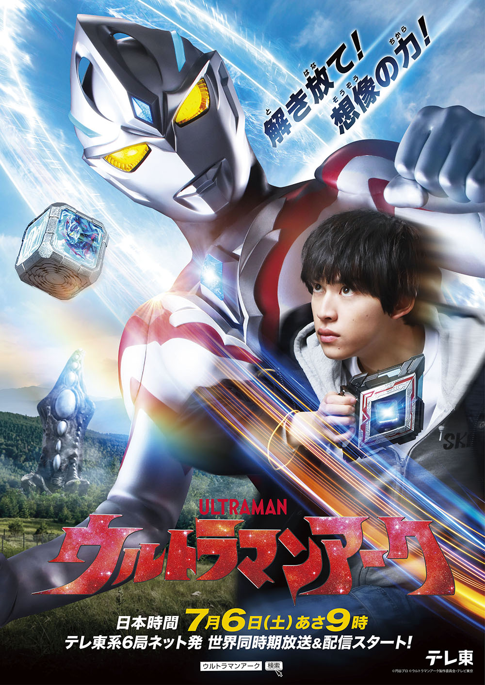 新テレビシリーズ『ウルトラマンアーク』日本時間2024年7月6日(土)あさ9時 テレ東系6局ネット発・11言語対応で世界同時期放送＆配信スタート！ –  円谷ステーション – ウルトラマン、円谷プロ公式サイト