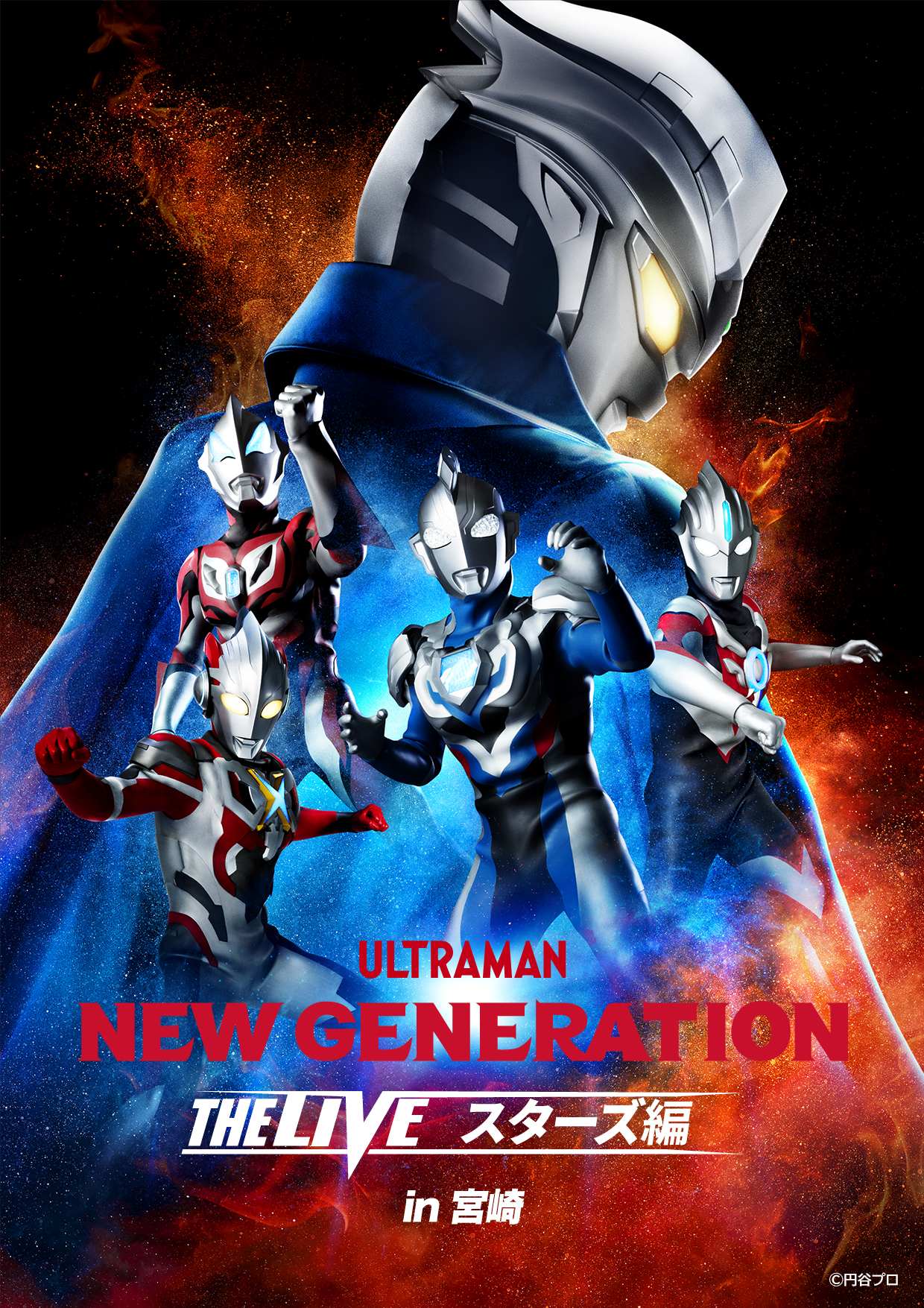 NEW GENERATION THE LIVEスターズ編」宮崎公演が開催決定！ – 円谷