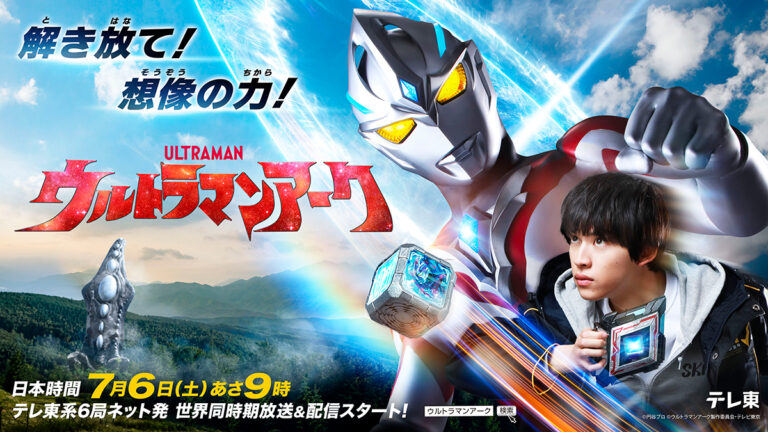 新番組『ウルトラマンアーク』イベント明日から開催!『ブレーザー』グランドフィナーレ舞台挨拶も実施決定!