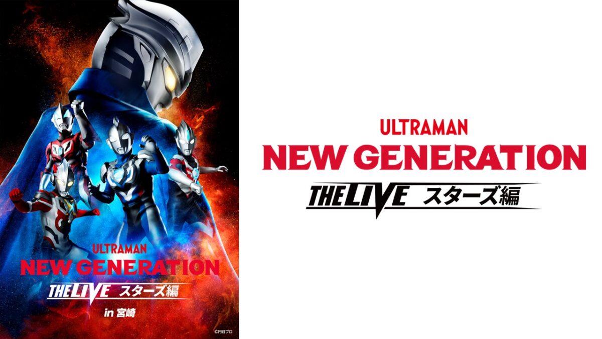 NEW GENERATION THE LIVEスターズ編」宮崎公演が開催決定