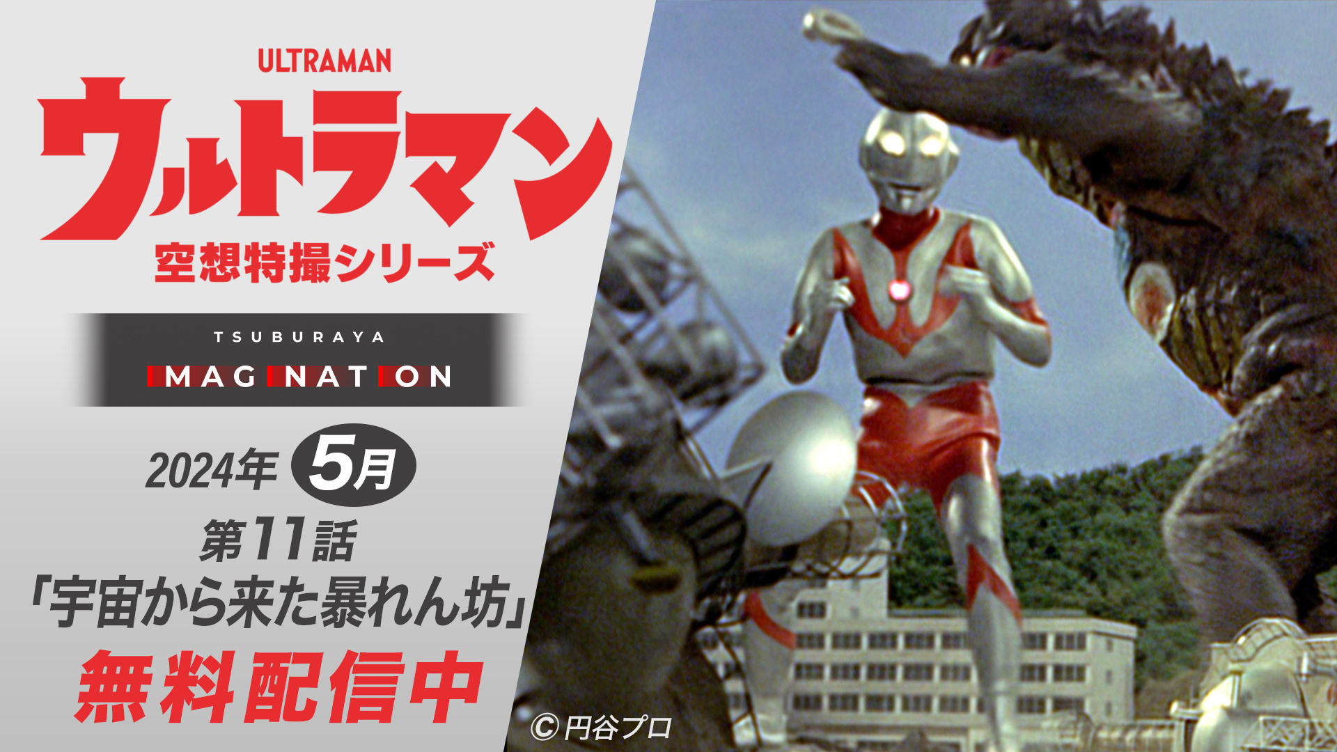 円谷ステーション – ウルトラマン、円谷プロ公式サイト – ページ 97 