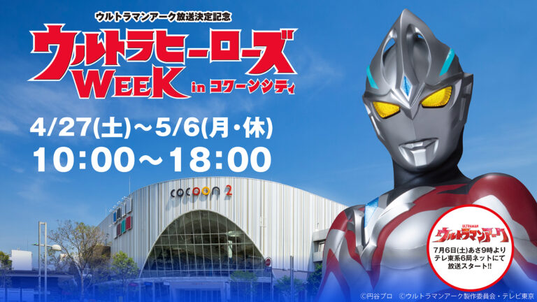 「ウルトラマンアーク放送決定記念 ウルトラヒーローズWEEK in コクーンシティ」4/27(土)より開催！