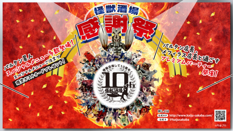 侵略目指して10周年!「怪獣酒場感謝祭」2024年4月26日(金)より開催!