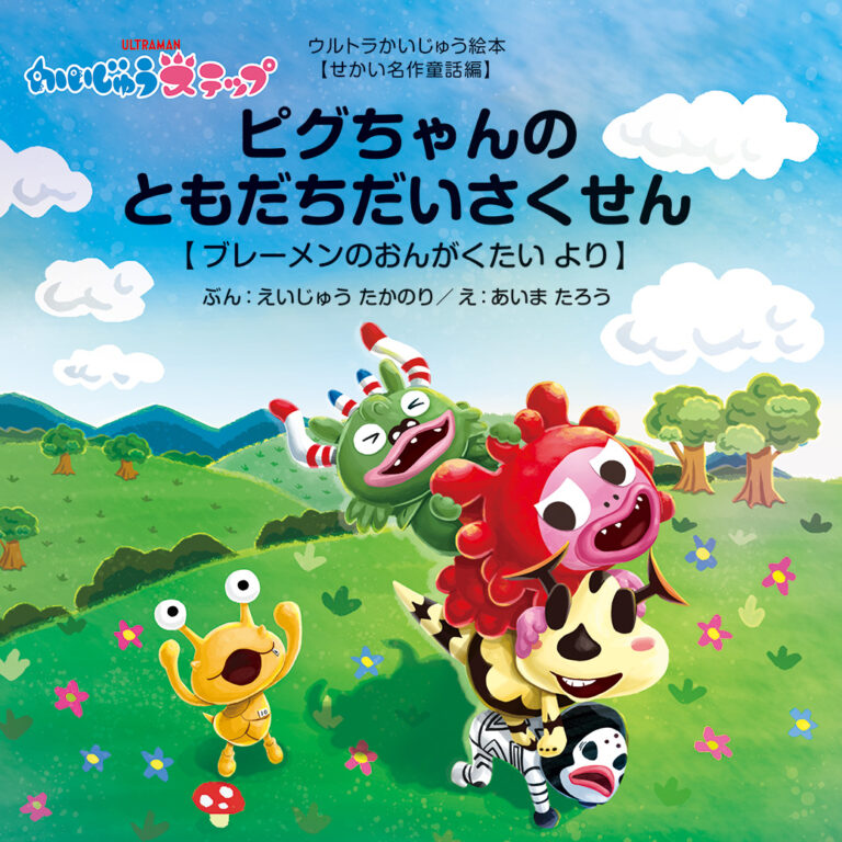 「ウルトラかいじゅう絵本」シリーズに『かいじゅうステップ』が登場！「ピグちゃんのともだちだいさくせん~ブレーメンのおんがくたいより~」発売中！