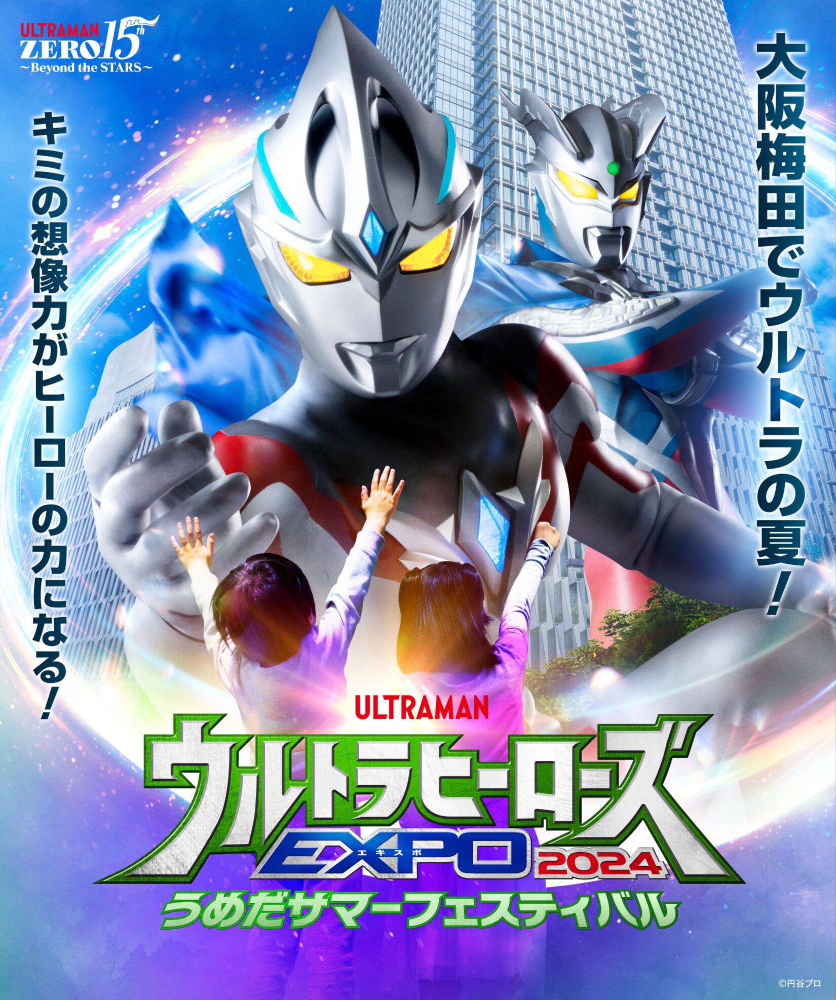 ウルトラヒーローズEXPO2024 うめだサマーフェスティバル」、初の大阪 