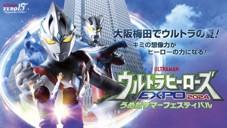 「ウルトラヒーローズEXPO2024 うめだサマーフェスティバル」、初の大阪開催は梅田から夏を盛り上げる!