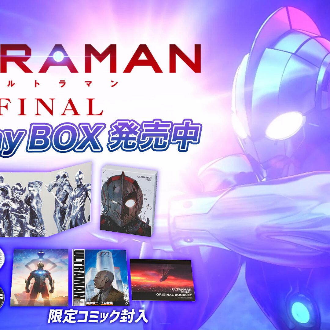 ULTRAMAN FINAL』Blu-ray BOX、本日5月29日(水)発売！ – ウルトラマン