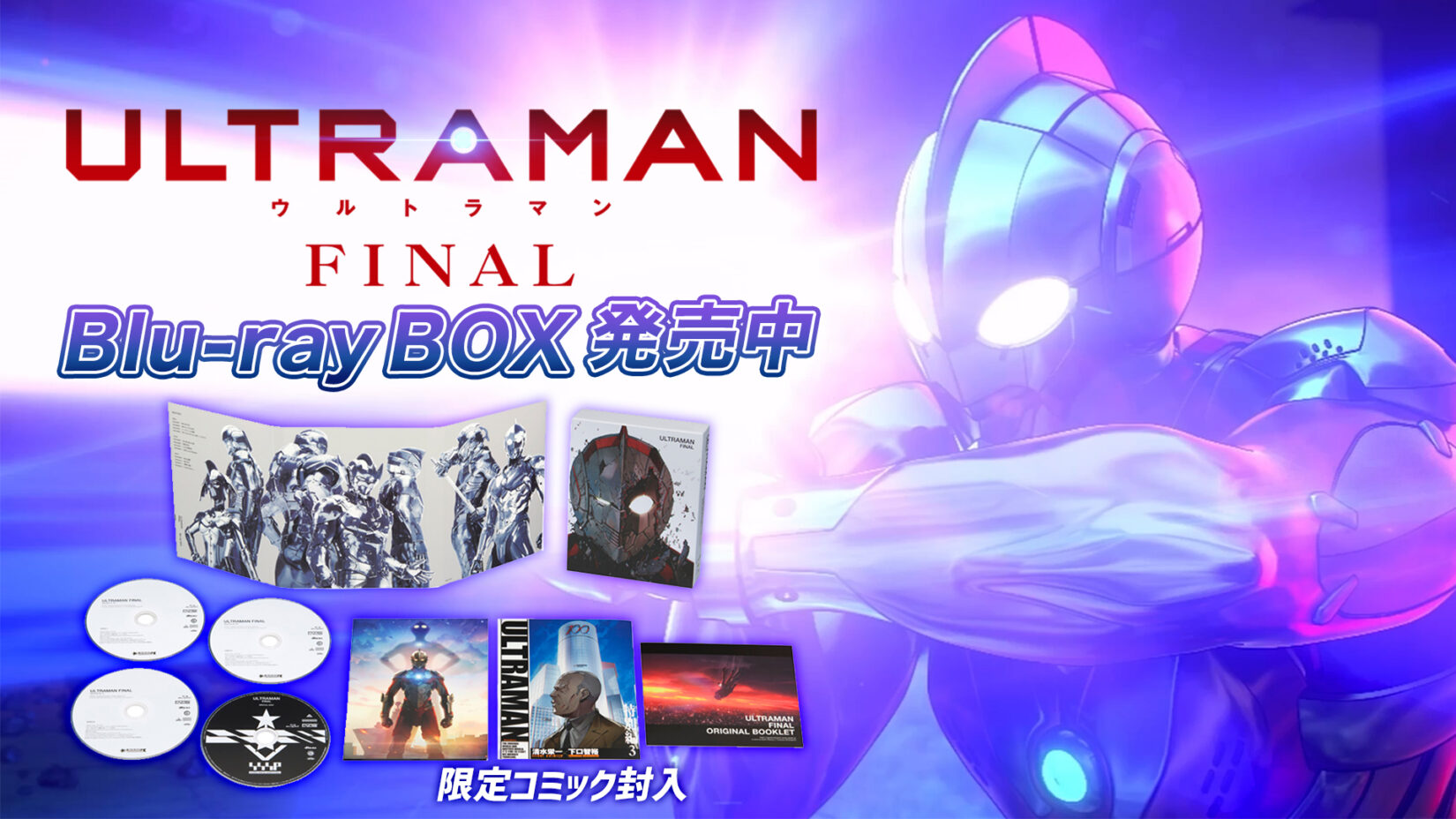 ULTRAMAN FINAL』Blu-ray BOX、本日5月29日(水)発売！ – 円谷 